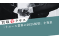 買取マクサス、「リユース業界の2025展望」を発表―宅配買取の伸長・“利益ファースト”経営への回帰・サステナ指標の可視化を軸に、3つの新施策を始動