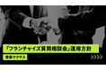 買取マクサス、「フランチャイズ質問相談会」の運用方針を公開 — “お客様扱いしない”共同経営スタンスと実務支援の範囲・期待成果を明確化