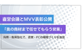 買取マクサス、直営会議とMVV表彰の様子を公開― 「奥の商材まで任せてもらう営業」と採用・教育強化で、直営・FCの組織づくりを加速 ―