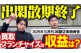 買取マクサス、FCオーナー月次収益ランキングを公開― 1位は617万円、平均109万円／中央値85万円。人口5万人未満エリアから一発逆転で4か月回収の事例も