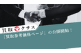 【買取マクサス】公式サイトにて「買取参考価格ページ」の公開開始！"今の市場価値"が瞬時にわかる～「いくらになるかわからない」不安を解消。