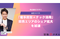 【買取マクサス】大阪支店が「催事買取×テック活用」で関西エリアのシェア拡大を加速。若き店長が挑む、アナログとデジタルの融合による新規開拓戦略