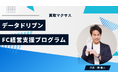 株式会社マクサス、FC加盟店向けに「データドリブン経営支援プログラム」を本格導入。勘と経験に頼らない“数値化マネジメント”で、地方拠点の収益化を標準化