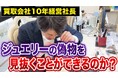 株式会社マクサス、巧妙化するブランド模造品（スーパーコピー）への対策として「真贋鑑定ノウハウ」を一般公開。創業社長すら見誤る“精巧な偽造品”の特徴とは？
