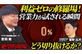 【買取マクサス】「売るモノがない」修羅場を収益化する。出張買取の現場営業力「掘り出し（クロスセル）」の独自メソッドを一般公開