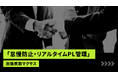 買取マクサス、FCオーナーの“中だるみ”を強制リセットする「怠慢防止・リアルタイムPL管理」を始動。経営の死角となる「入力遅延」を禁止し、日次決算を義務化