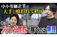 買取マクサス、ブランドリユース市場動向を分析。「成長期」は終了し、M&Aと海外展開による「総力戦」へ突入。コメ兵HDの首位奪還に見る、“人材の質”への回帰トレンド
