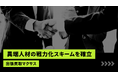 買取マクサス、投資型FC（店長雇用モデル）における「異端人材の戦力化スキーム」を確立。元ホスト・職歴多数の未経験者を、9ヶ月で月次黒字化させる“現場再生メソッド”を公開