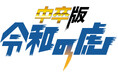 5/5公開『中卒版 令和の虎』第1回がついに配信！瓜田純士×バン仲村がブレイキングダウン以来の共演。有名番組出演のてかりんも登場！