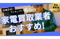 家電買取のおすすめ業者8社ランキング!持ち込みできる業者や高く売れるものを詳しく紹介します