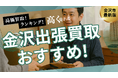 金沢市の出張買取おすすめ業者10選!サービスの評判や家具・家電の買取が得意なリサイクルショップも紹介