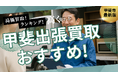甲斐市の出張買取サービスのおすすめランキングを発表!リサイクルショップで買取できないものも紹介します