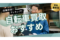 自転車買取のおすすめの選び方を解説!持ち込みや出張買取に対応可能な業者とは?