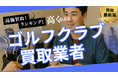 ゴルフクラブ買取のおすすめの選び方を紹介!買取相場や古いクラブの買取ができる業者とは?