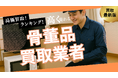 骨董買取のおすすめの選び方!出張買取や持ち込みができる業者・買取の注意点を詳しく解説