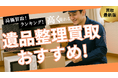 遺品整理の買取業者のおすすめの選び方とは?家具・家電の出張買取ができる業者や口コミも紹介します!