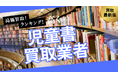児童書買取で失敗しないおすすめの業者選び方6選!ロングセラーや名作シリーズを高額査定するポイントとは?