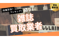 雑誌古本買取のおすすめの選び方5選!ファッション雑誌や洋雑誌も高額買取できる業者とは?