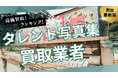 タレント写真集古本買取のおすすめ業者選び方6選!高く売るコツやヤフオク・専門店との違いも解説