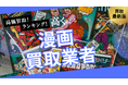 漫画買取で失敗しないおすすめの業者選び方6選!全巻セットや限定版を高額査定するポイントとは?