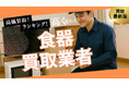 食器買取のおすすめの選び方5選!ブランド食器も高額買取できる業者とは?