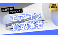 エアコン買取おすすめ業者を比較!買取王の口コミや人気の高額査定ポイントも解説