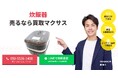 出張買取マクサスは2025年9月に炊飯器買取ページをリニューアルしました