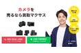 出張買取マクサスは2025年9月にカメラ買取ページをリニューアルしました