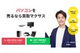 出張買取マクサスは2025年9月にパソコン買取ページをリニューアルしました