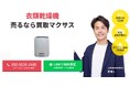出張買取マクサスは2025年9月に乾燥機買取ページをリニューアルしました