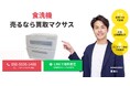 出張買取マクサスは2025年9月に食洗機買取ページをリニューアルしました