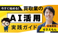 買取マクサス代表・関 憲人、リユースフェス2026オンライン(9/29)に登壇 —「今すぐ始める!買取業のAI活用実践ガイド」を発表