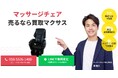 出張買取マクサスでは、2025年10月1日~30日までマッサージチェアの買取強化キャンペーンを実施します!買取金額UPのチャンス、売却なら今がおすすめ!