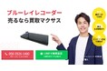出張買取マクサスでは、2025年10月1日~30日までブルーレイレコーダーの買取強化キャンペーンを実施します!買取金額UPのチャンス、売却なら今がおすすめ!