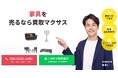 出張買取マクサスでは、2025年10月1日~30日まで家具の買取強化キャンペーンを実施します!買取金額UPのチャンス、売却なら今がおすすめ!