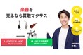出張買取マクサスでは、2025年10月1日~30日まで楽器の買取強化キャンペーンを実施します!買取金額UPのチャンス、売却なら今がおすすめ!