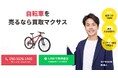 出張買取マクサスでは、2025年10月1日~30日まで自転車の買取強化キャンペーンを実施します!買取金額UPのチャンス、売却なら今がおすすめ!