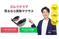 出張買取マクサスでは、2025年10月1日~30日までゴルフクラブの買取強化キャンペーンを実施します!買取金額UPのチャンス、売却なら今がおすすめ!