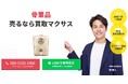 出張買取マクサスでは、2025年10月1日~30日まで骨董品の買取強化キャンペーンを実施します!買取金額UPのチャンス、売却なら今がおすすめ!
