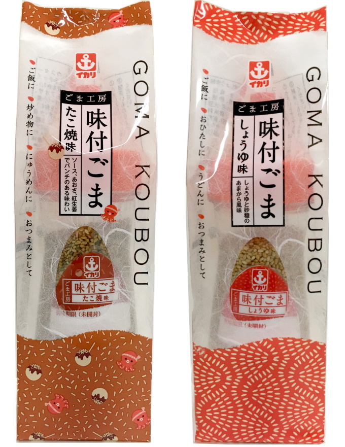 イカリウスターソース使用！ごま工房味付ごま たこ焼味 新発売とごま工房味付ごま しょうゆ味リニューアルのお知らせ｜イカリソース株式会社のプレスリリース