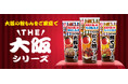 大阪の粉もんを全国のご家庭で『THE大阪シリーズ』リニューアルのご案内
