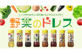 ノンオイルドレッシング『野菜のドレス』シリーズ新発売・リニューアルのご案内