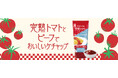 手軽に洋食の味が決まる新しいケチャップ『完熟トマトとビーフでおいしいケチャップ』新発売