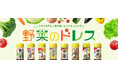 ノンオイルドレッシング『野菜のドレス』シリーズ 新発売・リニューアルのご案内