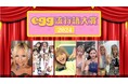 ギャル雑誌eggが、2024年【egg流行語大賞】を発表!!
