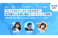 【Z世代×観光マーケティング無料セミナー】12月10日(火)12:00~ 株式会社TABIPPOとの共催ウェビナーを実施