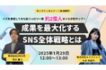 【SNSマーケティング無料セミナー】1月29日(水)12:00〜 GROVEとの共催ウェビナーを実施