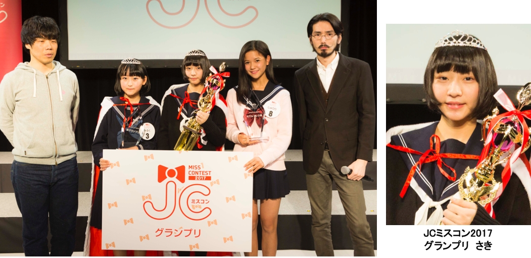 日本一かわいい女子中学生 Jc を決定するコンテスト Jcミスコン17 初代グランプリが遂に決定 株式会社エイチジェイのプレスリリース
