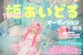 プリンセスアイドルグループ始動!初期メンバーオーディション開催のお知らせ