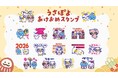 「うさぽよ」から新年のご挨拶！公式LINEスタンプ『うさぽよ あけおめスタンプ 2026』12月29日（月）発売！